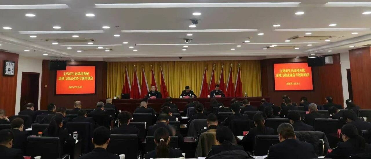 宝鸡市生态环境系统法规与执法业务专题培训会召开