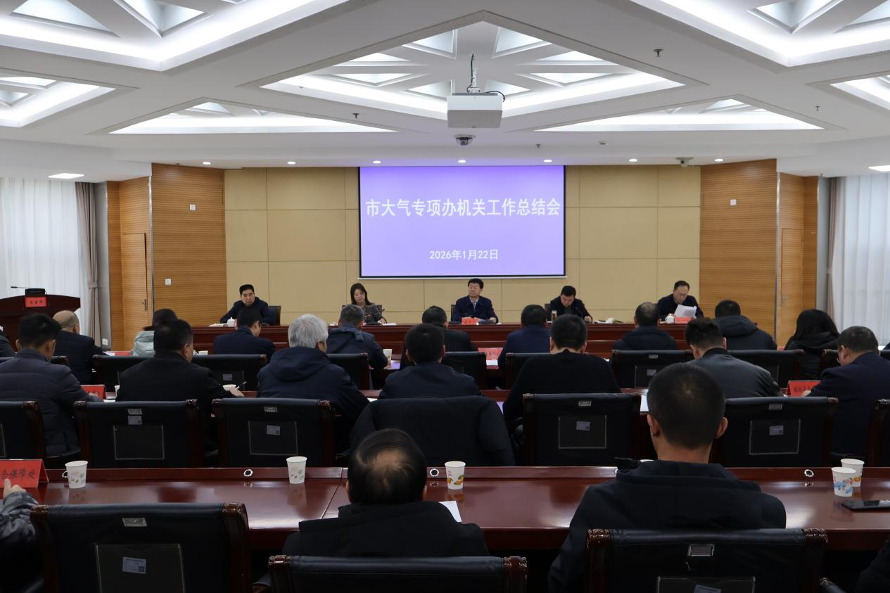 市大气专项办召开2025年度机关工作总结会凝心聚力攻坚大气污染治理