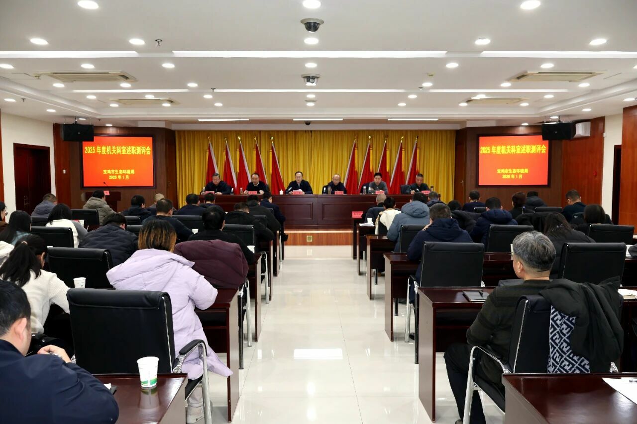 市生态环境局召开2025年度述职测评会议