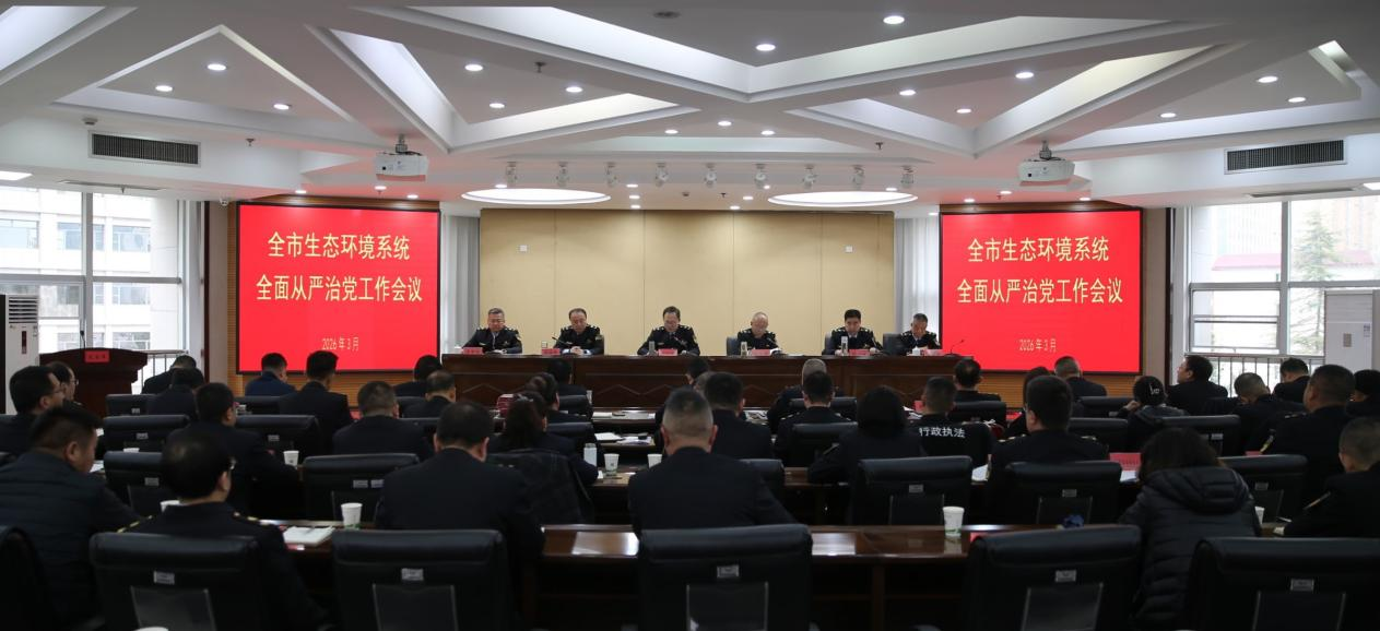 2026年全市生态环境系统全面从严治党工作会议召开