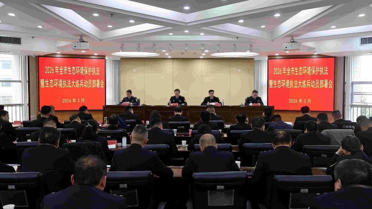 锚定实战练兵 锻造执法铁军——宝鸡市召开2026年生态环境保护执法暨执法大练兵动员部署会
