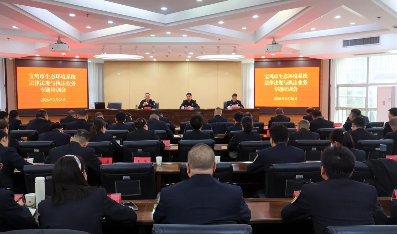 宝鸡市生态环境系统2026年首期法规与执法业务专题培训会召开