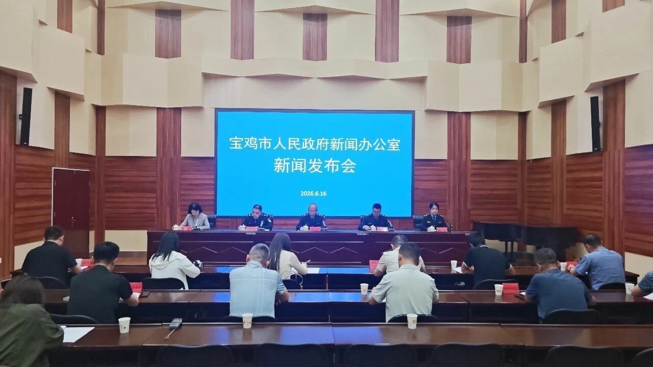 宝鸡市召开生态环境保护工作新闻发布会